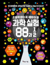 과학실험 88과 2분의 1